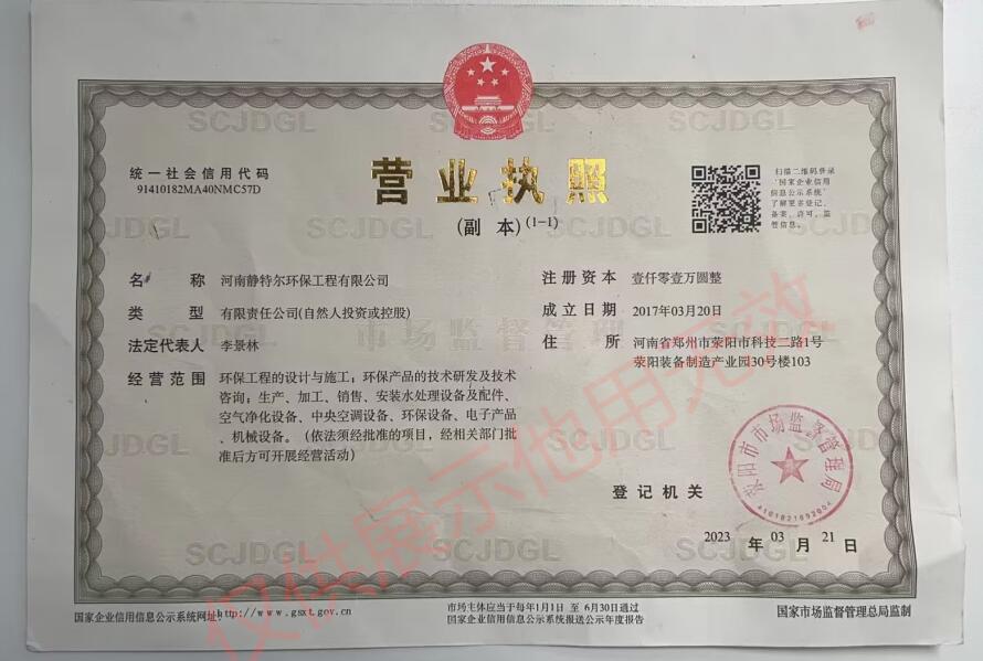 河南靜特爾環(huán)保工程有限公司營(yíng)業(yè)執(zhí)照
