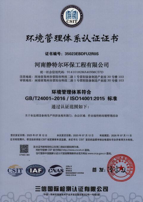 靜特爾環(huán)境管理體系認(rèn)證書