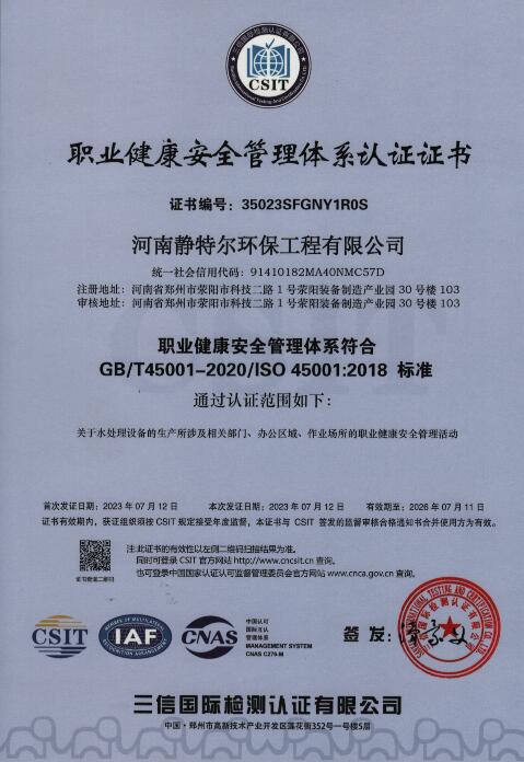 河南靜特爾環(huán)保工程公司榮獲職業(yè)健康安全管理證書