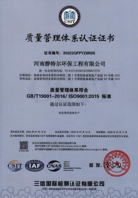 河南靜特爾環(huán)保工程公司榮獲質(zhì)量管理體系認(rèn)證書